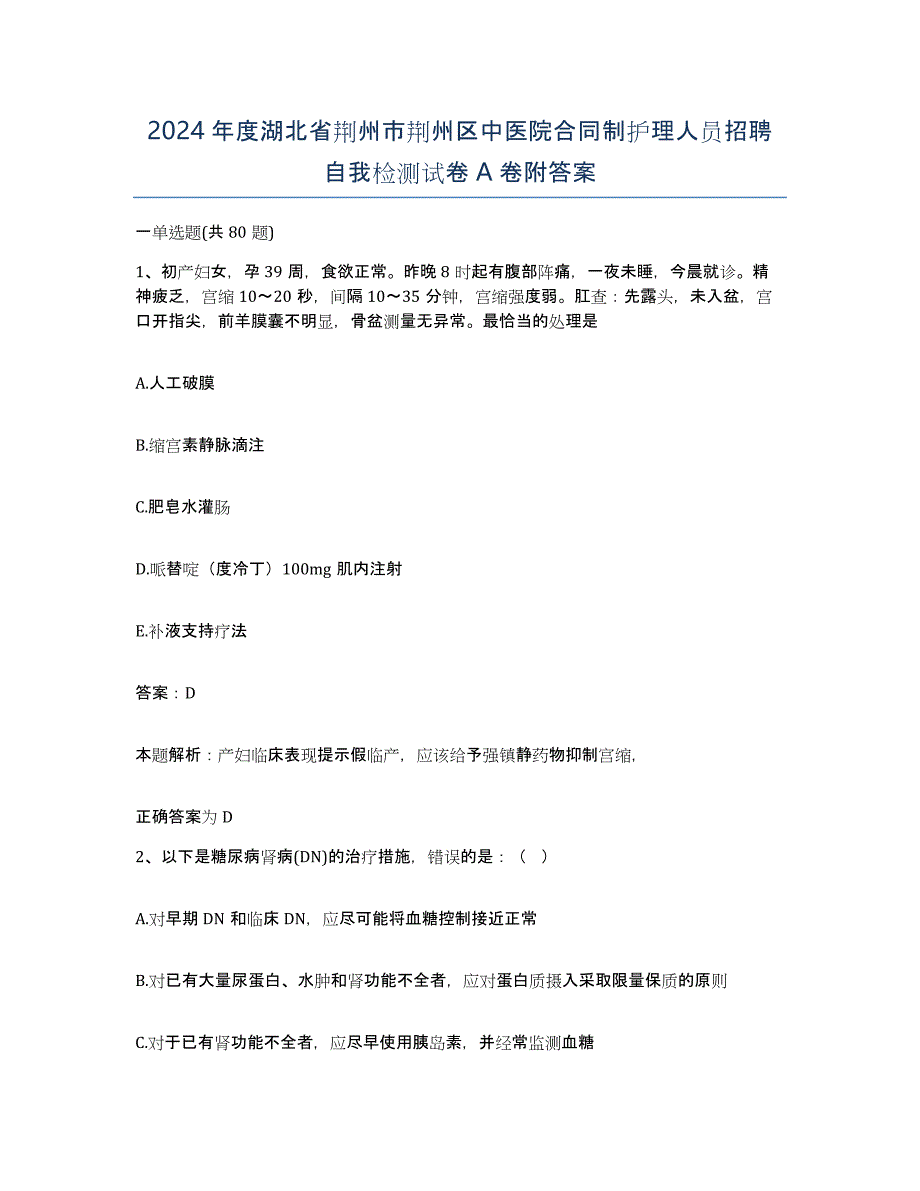 2024年度湖北省荆州市荆州区中医院合同制护理人员招聘自我检测试卷A卷附答案_第1页