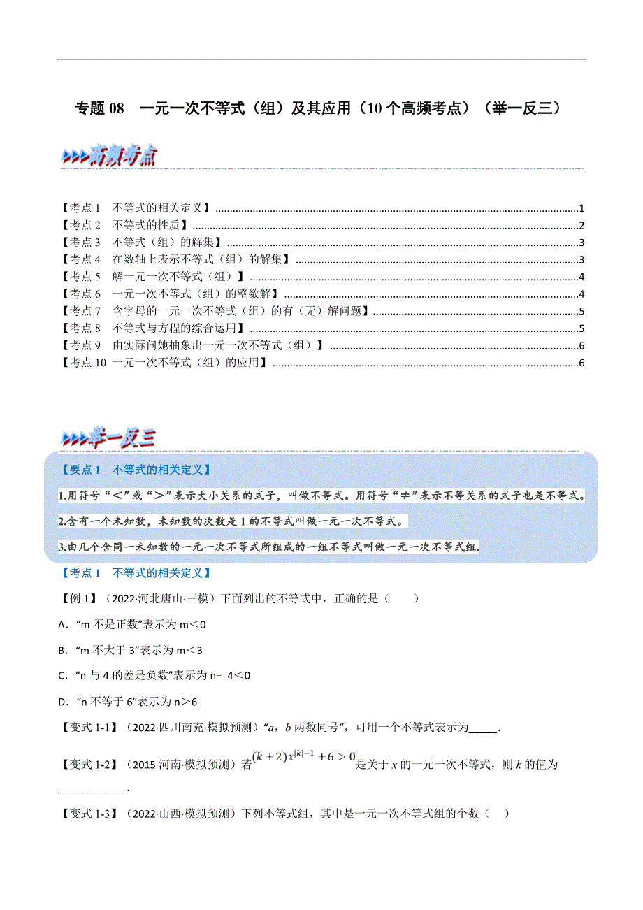 中考数学一轮复习高频考点专题08 一元一次不等式（组）及其应用（10个高频考点）（举一反三）（原卷版）_第1页