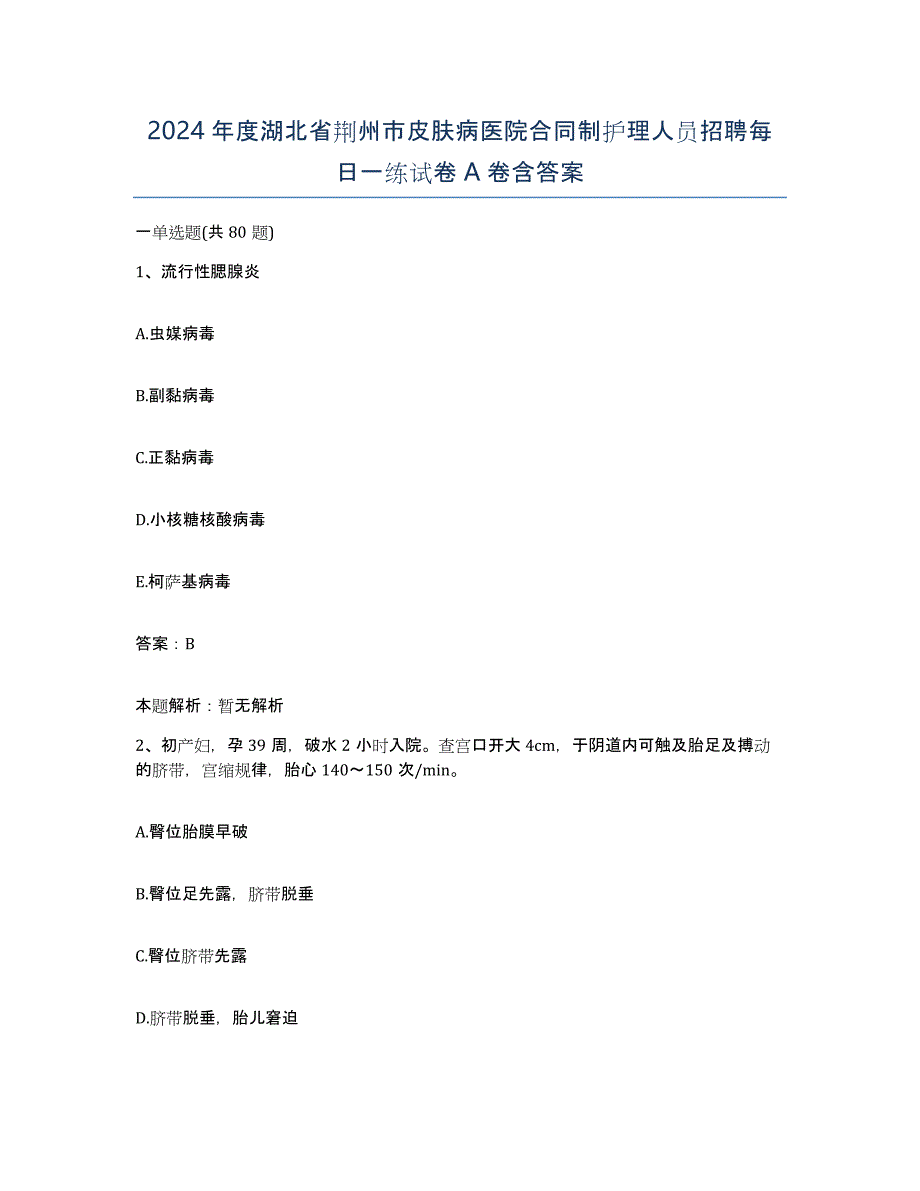 2024年度湖北省荆州市皮肤病医院合同制护理人员招聘每日一练试卷A卷含答案_第1页