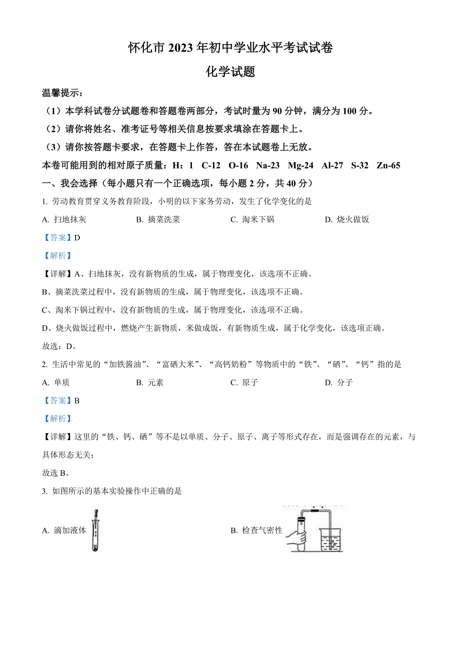 2023年湖南省怀化市中考化学真题（含解析）_第1页