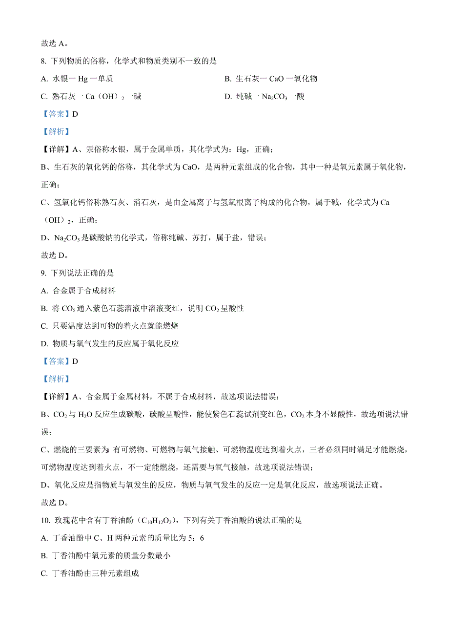 2023年湖南省怀化市中考化学真题（含解析）_第4页