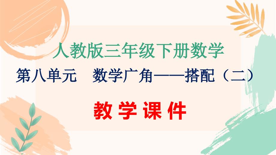 人教版三年级下册数学第八单元《数学广角——搭配（二）》全单元课时教学课件（新插图）_第1页