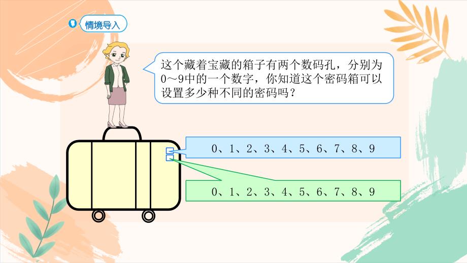 人教版三年级下册数学第八单元《数学广角——搭配（二）》全单元课时教学课件（新插图）_第4页