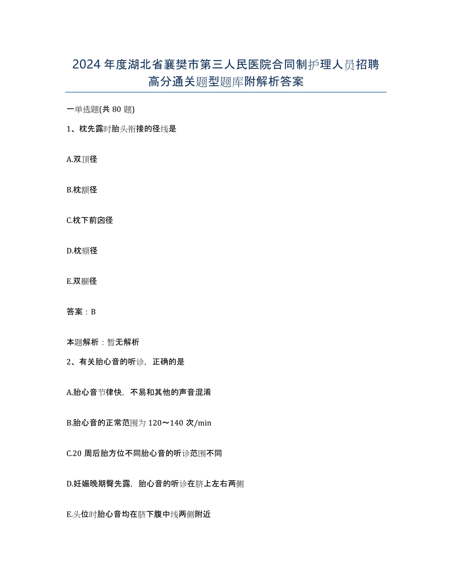 2024年度湖北省襄樊市第三人民医院合同制护理人员招聘高分通关题型题库附解析答案_第1页