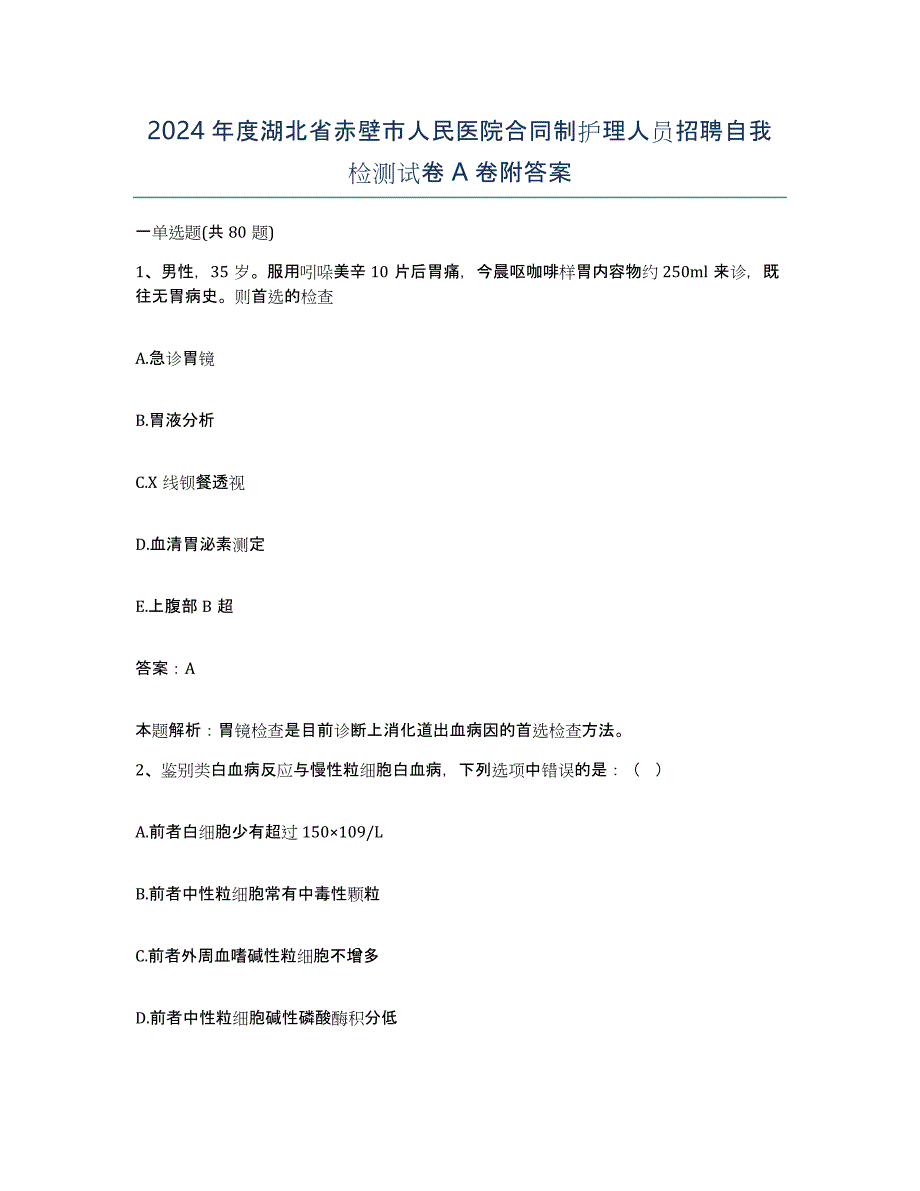 2024年度湖北省赤壁市人民医院合同制护理人员招聘自我检测试卷A卷附答案_第1页