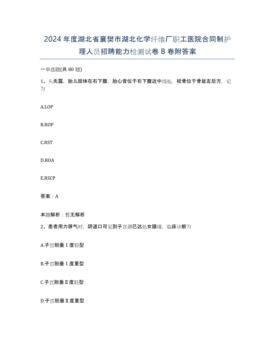 2024年度湖北省襄樊市湖北化学纤维厂职工医院合同制护理人员招聘能力检测试卷B卷附答案_第1页