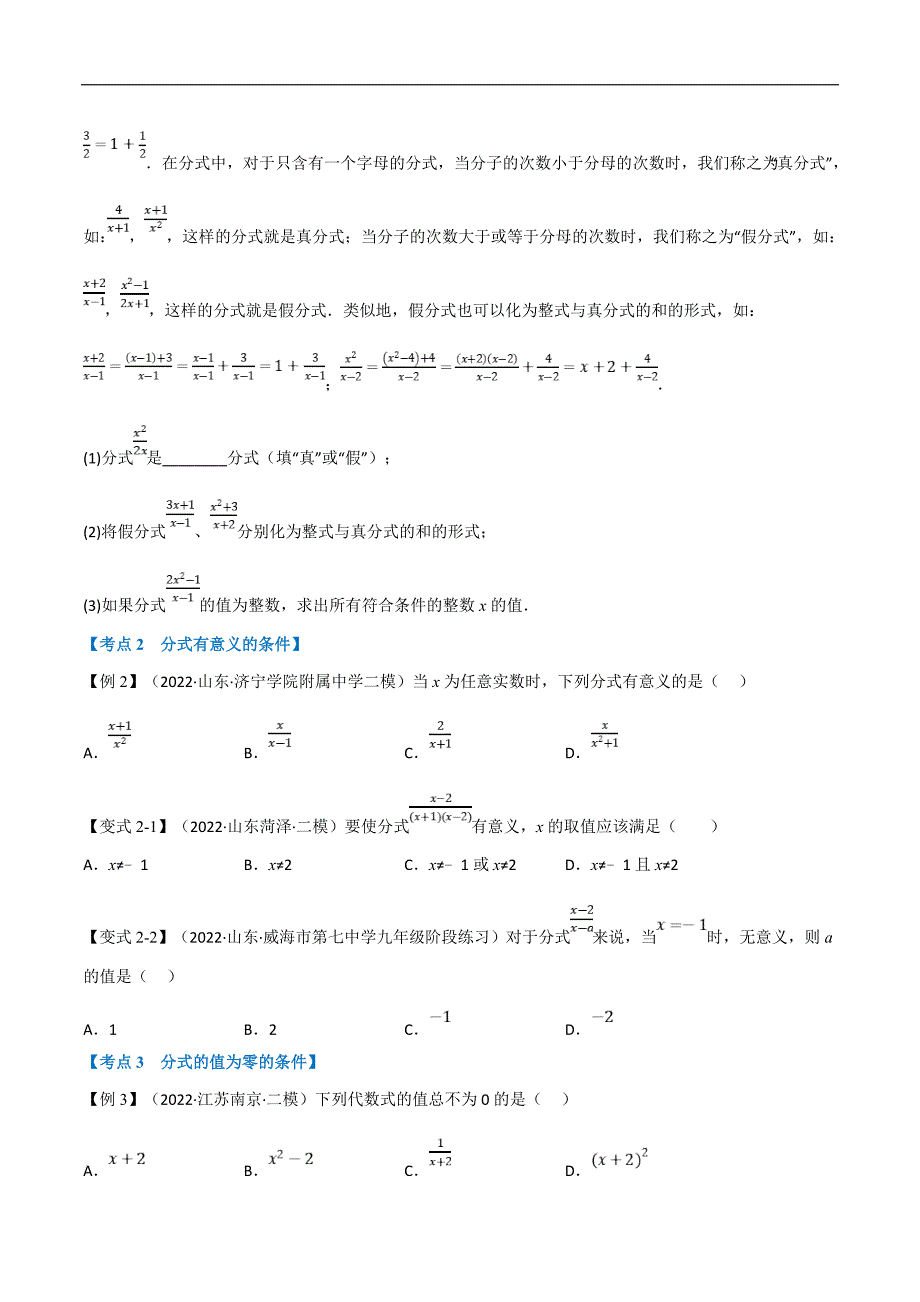 中考数学一轮复习高频考点专题03 分式（10个高频考点）（举一反三）（原卷版）_第2页