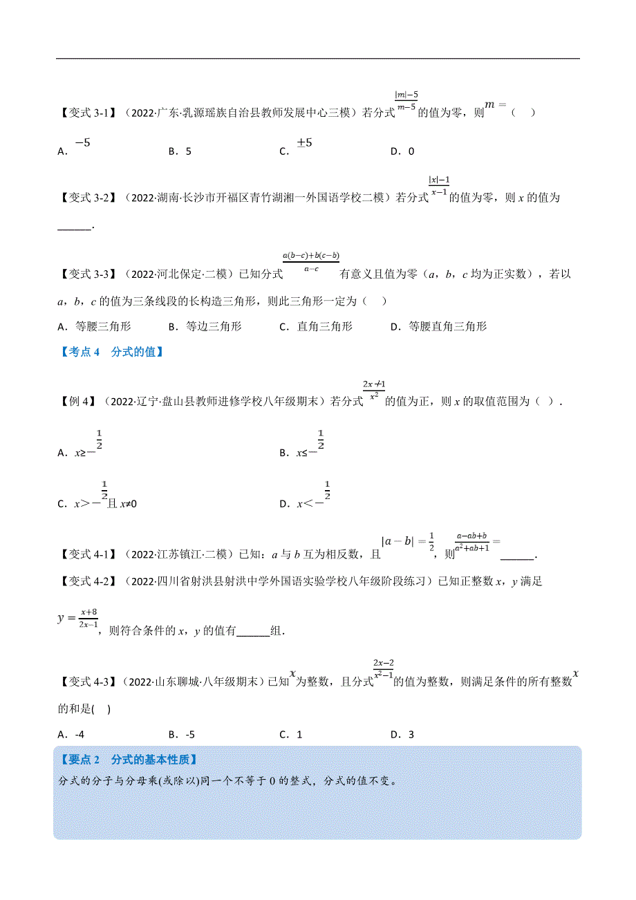 中考数学一轮复习高频考点专题03 分式（10个高频考点）（举一反三）（原卷版）_第3页