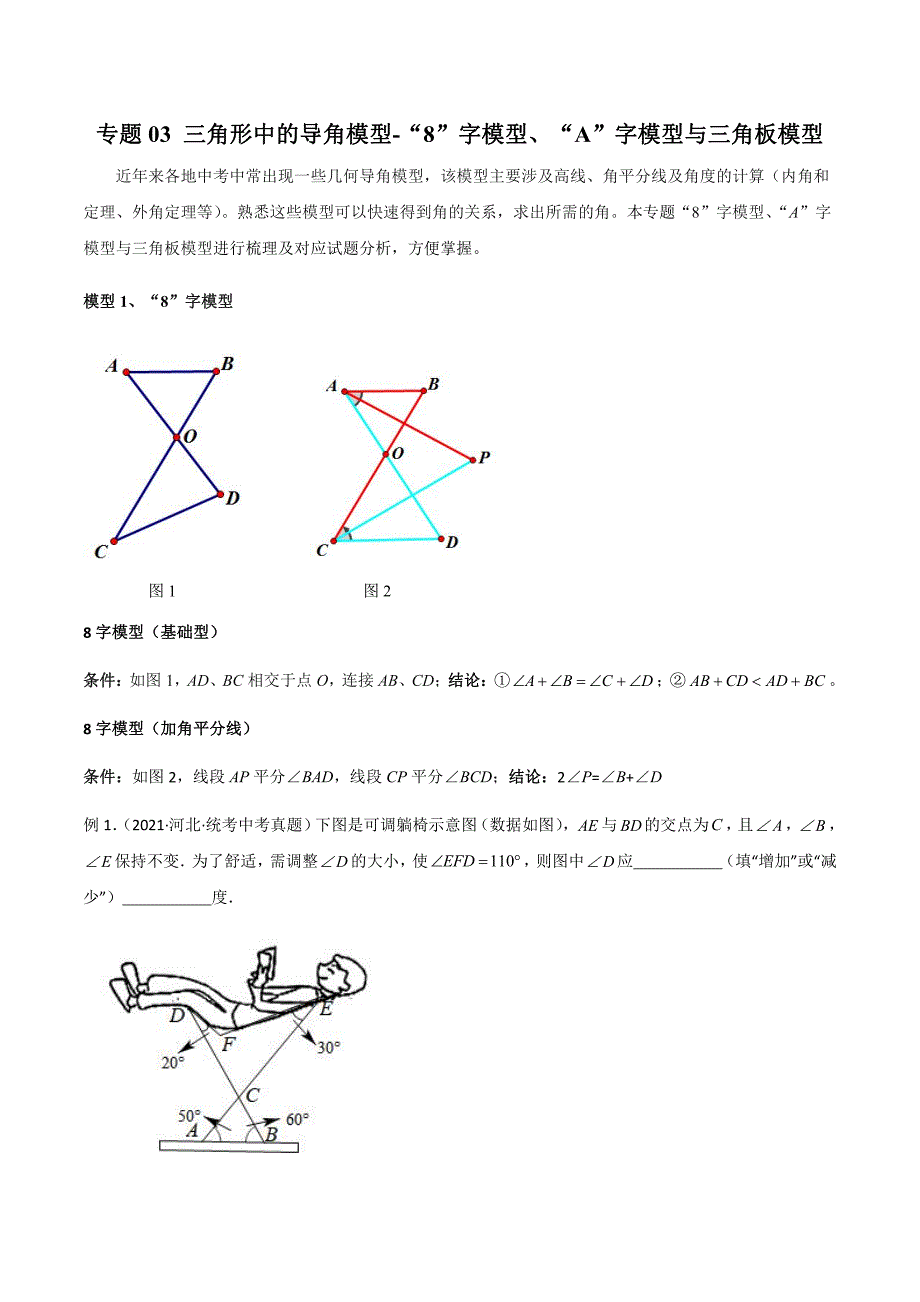 2024年中考数学二轮复习几何模型解读与提分精练 专题03 三角形中的导角模型-“8”字模型、“A”字模型与三角板模型（原卷版）_第1页
