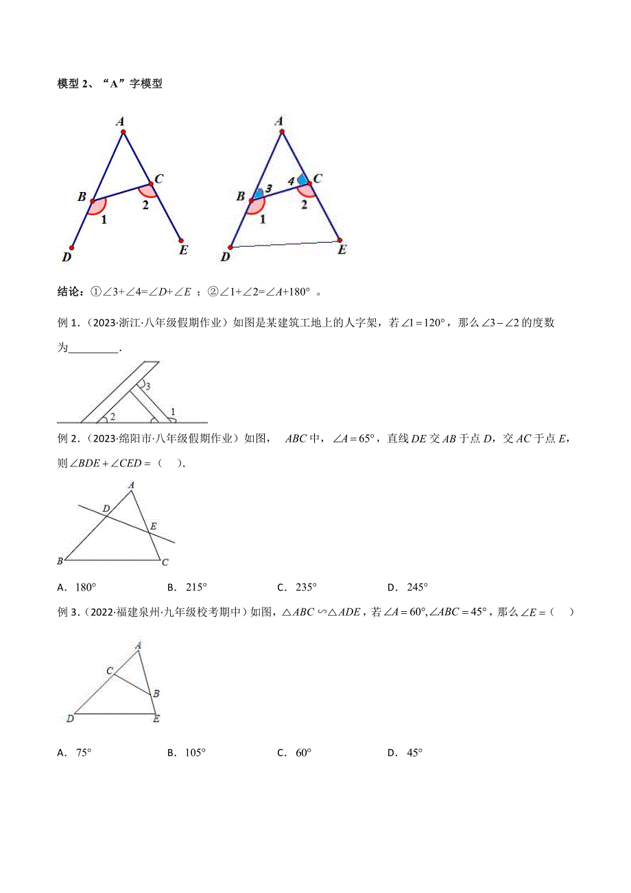 2024年中考数学二轮复习几何模型解读与提分精练 专题03 三角形中的导角模型-“8”字模型、“A”字模型与三角板模型（原卷版）_第4页