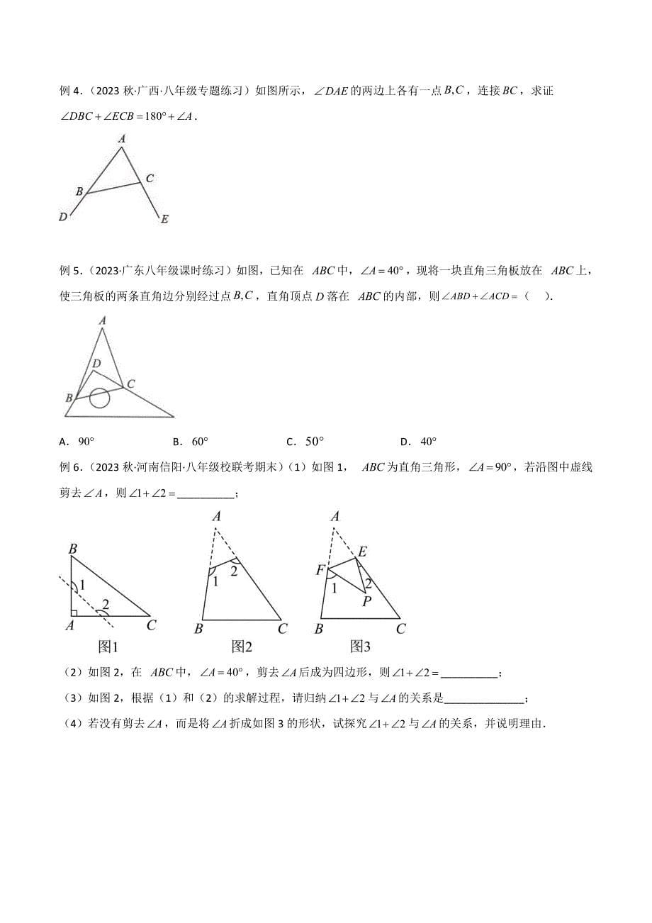 2024年中考数学二轮复习几何模型解读与提分精练 专题03 三角形中的导角模型-“8”字模型、“A”字模型与三角板模型（原卷版）_第5页