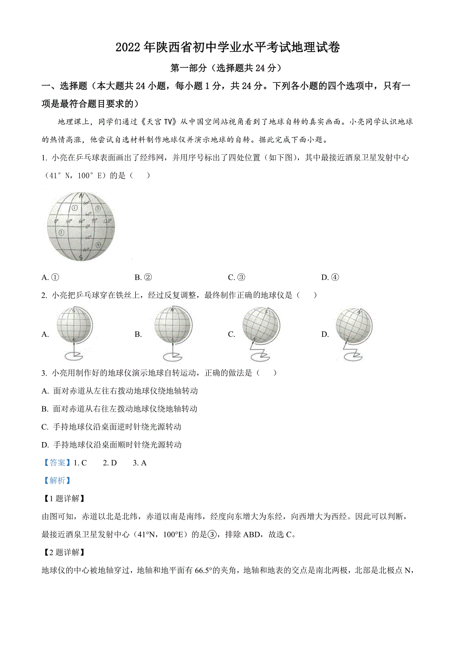 2022年陕西省中考地理真题（含解析）_第1页