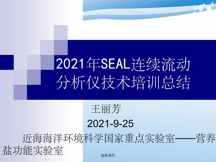 SEAL连续流动分析仪技术培训总结_第1页