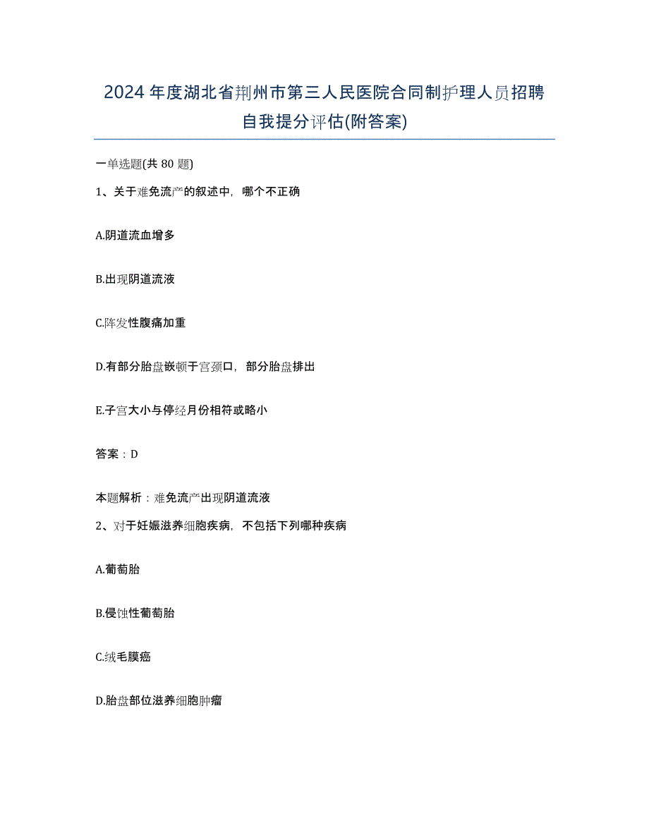 2024年度湖北省荆州市第三人民医院合同制护理人员招聘自我提分评估(附答案)_第1页