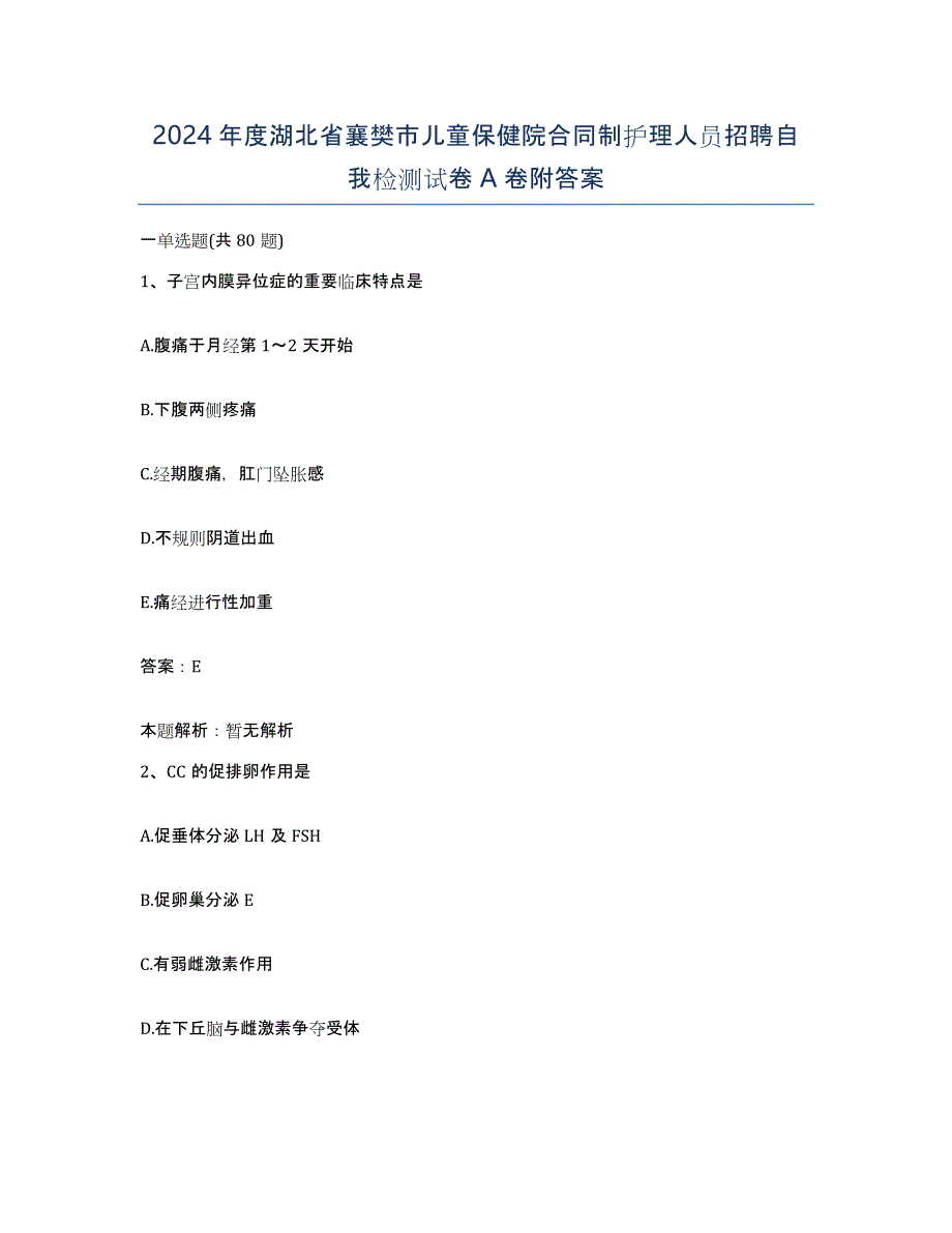 2024年度湖北省襄樊市儿童保健院合同制护理人员招聘自我检测试卷A卷附答案_第1页