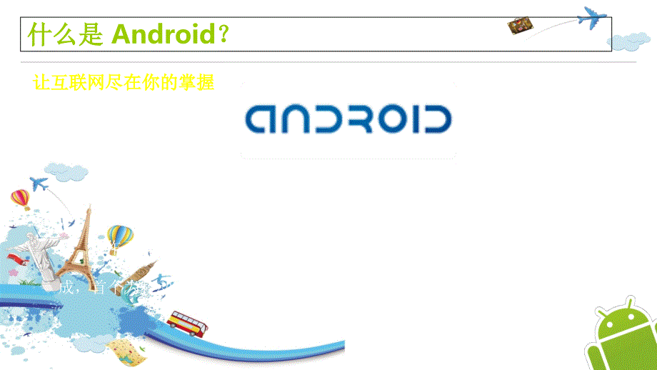 华为Android内部培训课程_第2页