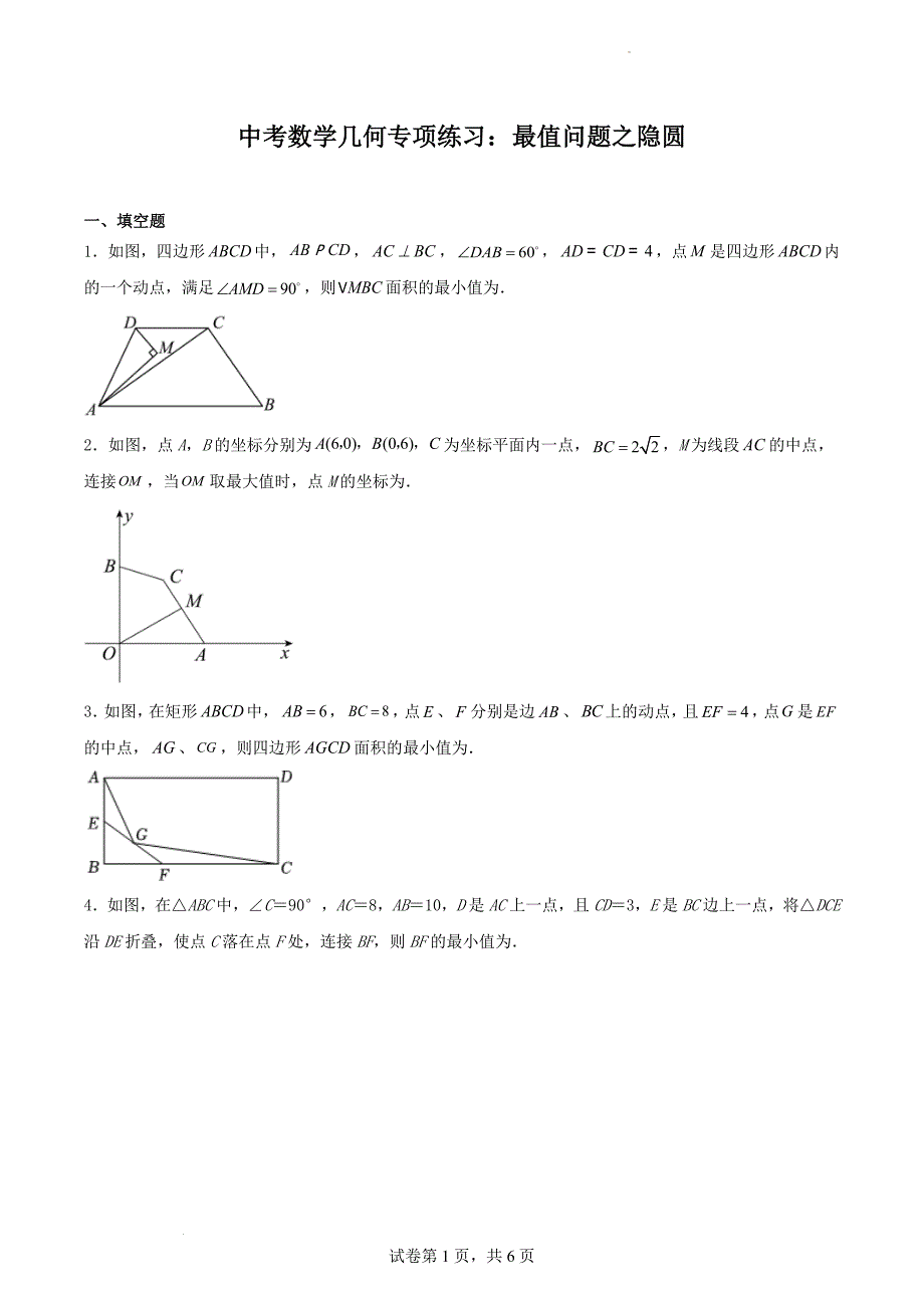 中考数学二轮复习几何专项练习：最值问题之隐圆（原卷版）_第1页