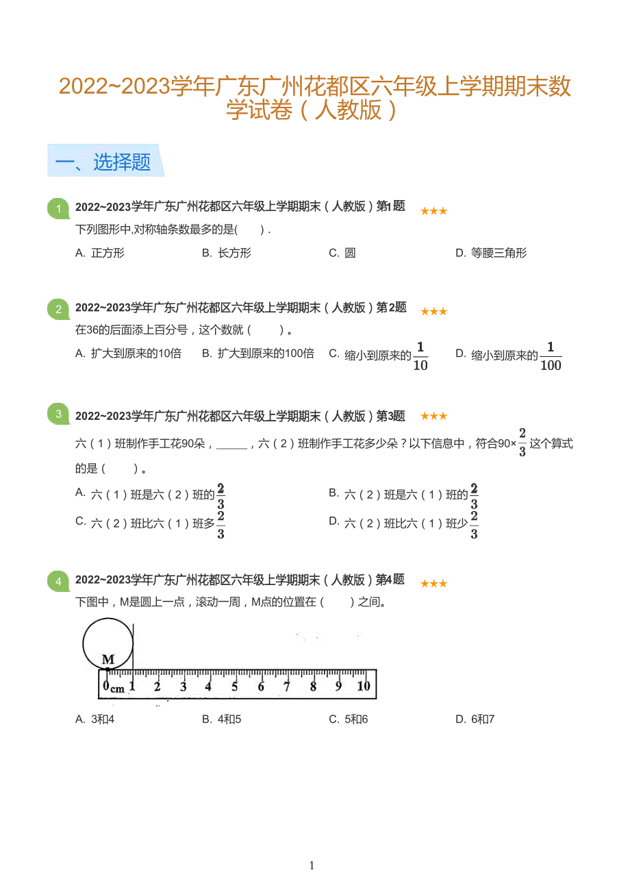 2022-2020年广州各区六年级上册数学真题卷_第1页