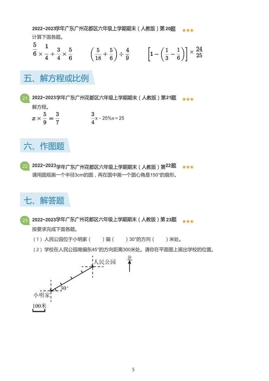 2022-2020年广州各区六年级上册数学真题卷_第5页