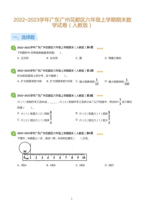 2022-2020年广州各区六年级上册数学真题卷