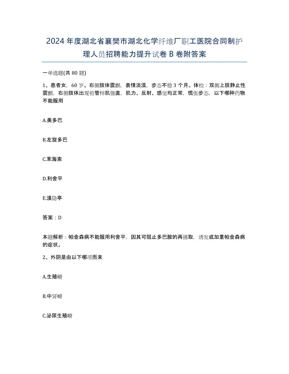 2024年度湖北省襄樊市湖北化学纤维厂职工医院合同制护理人员招聘能力提升试卷B卷附答案_第1页