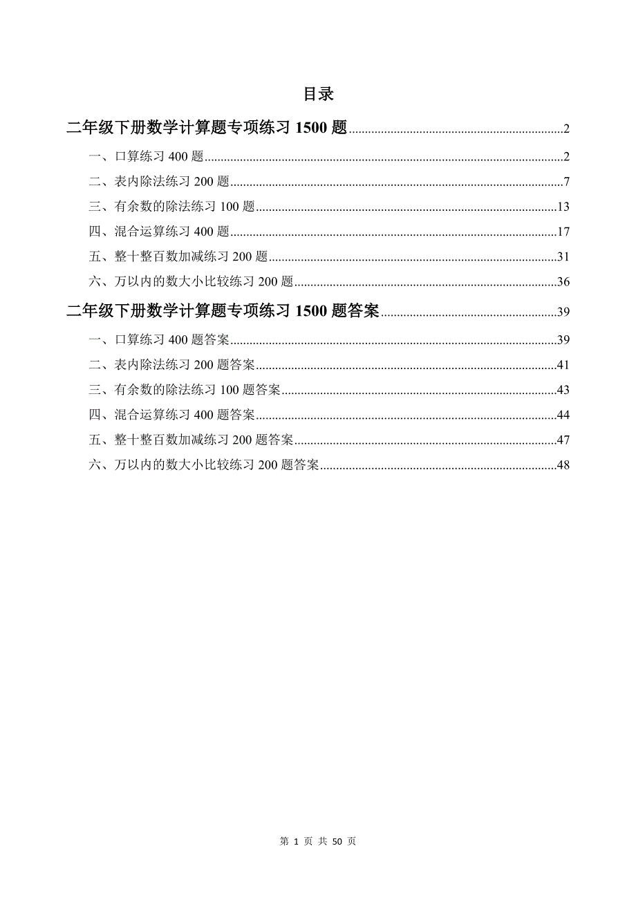 二年级下册数学计算题专项练习1500题及答案_第1页
