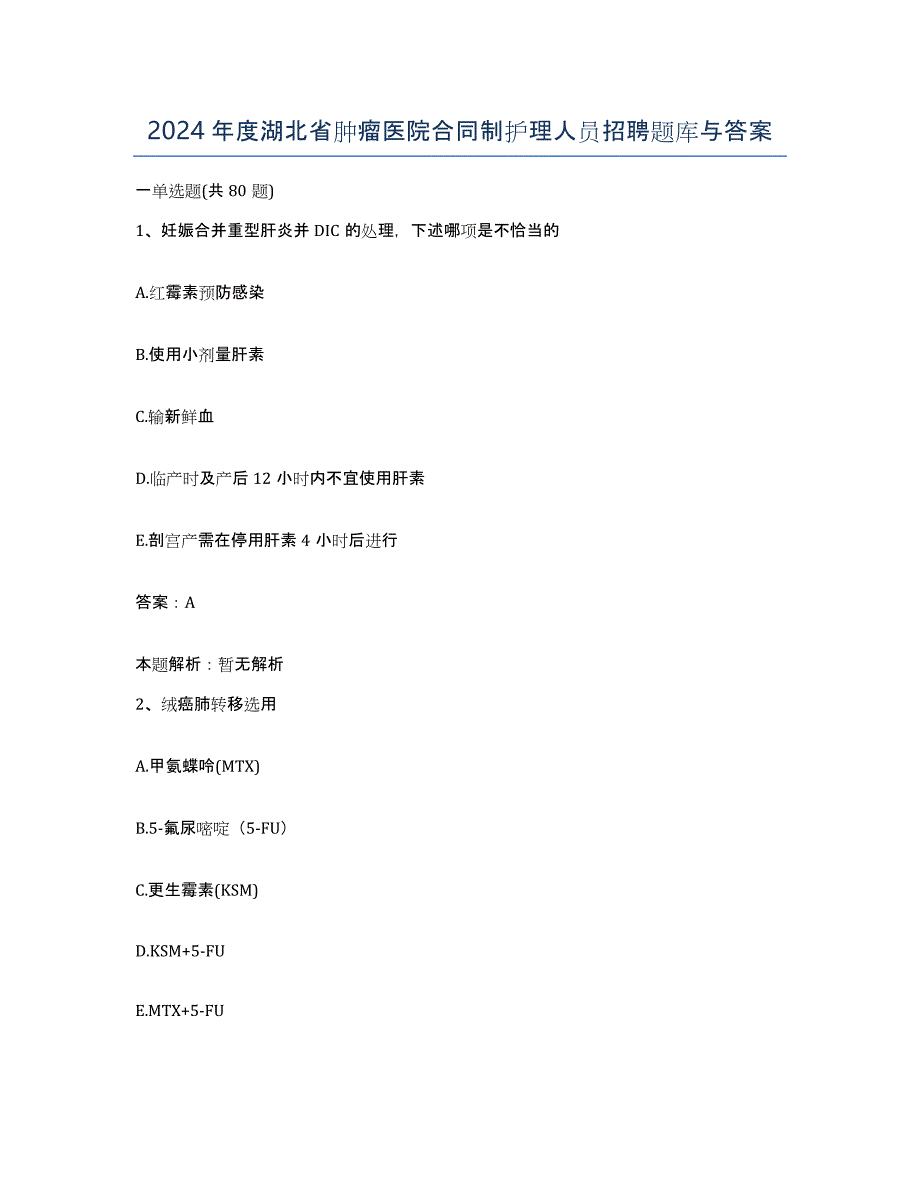 2024年度湖北省肿瘤医院合同制护理人员招聘题库与答案_第1页