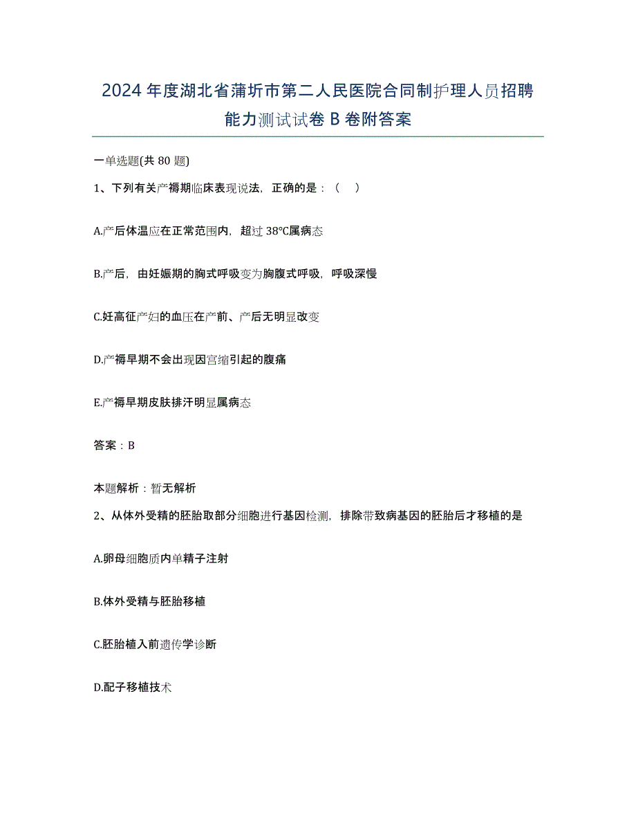 2024年度湖北省蒲圻市第二人民医院合同制护理人员招聘能力测试试卷B卷附答案_第1页