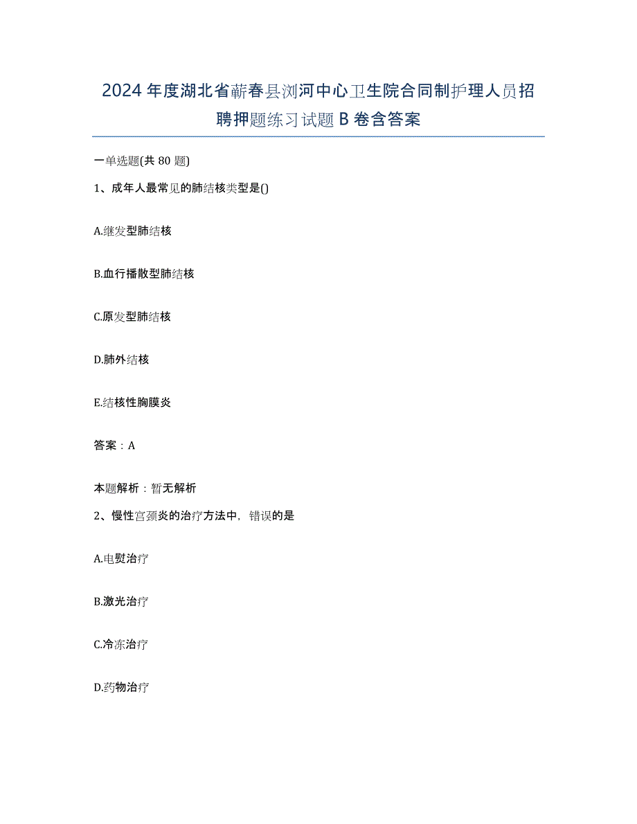 2024年度湖北省蕲春县浏河中心卫生院合同制护理人员招聘押题练习试题B卷含答案_第1页