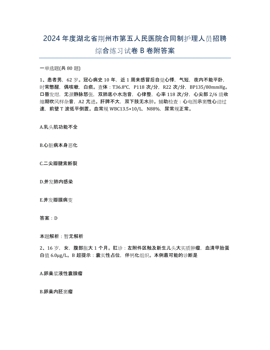 2024年度湖北省荆州市第五人民医院合同制护理人员招聘综合练习试卷B卷附答案_第1页