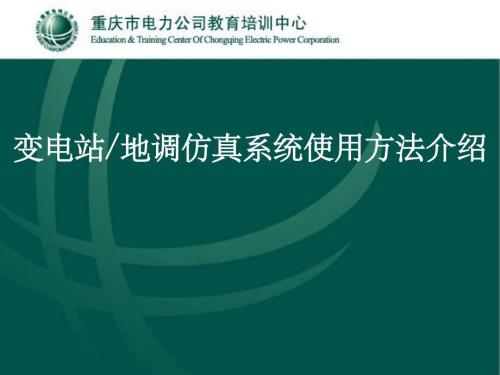 变电站仿真培训系统使用方法一体化