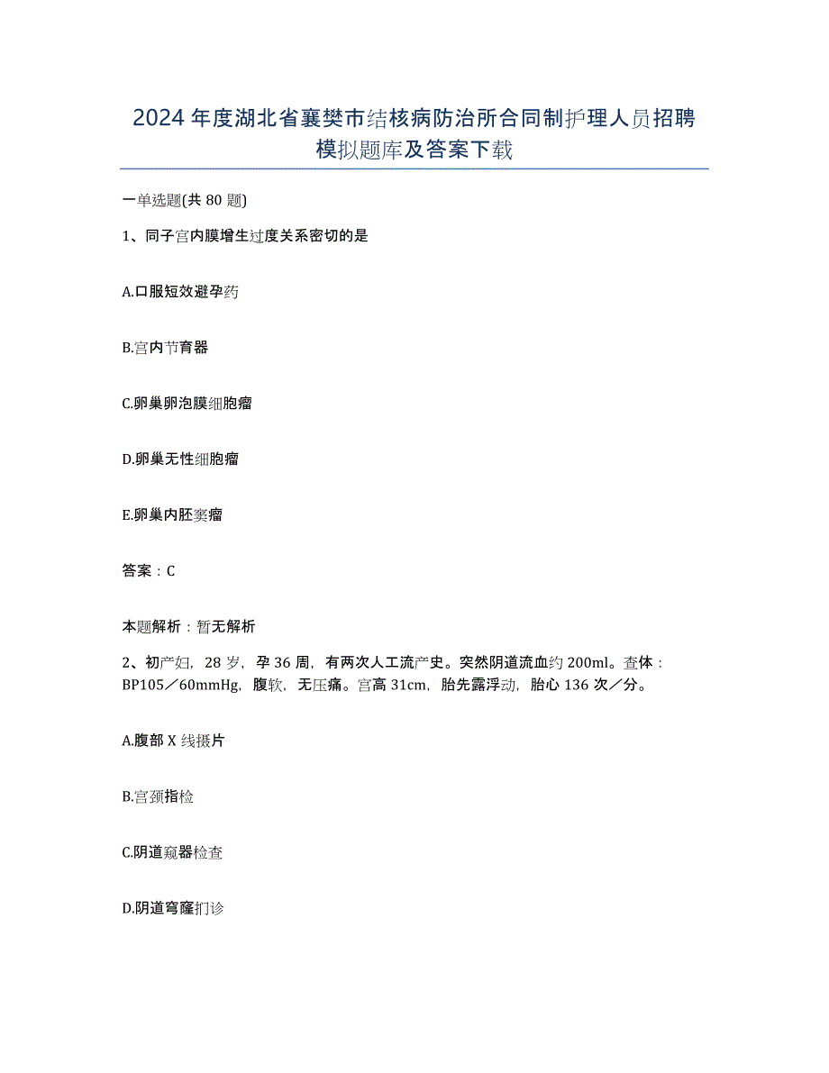 2024年度湖北省襄樊市结核病防治所合同制护理人员招聘模拟题库及答案_第1页