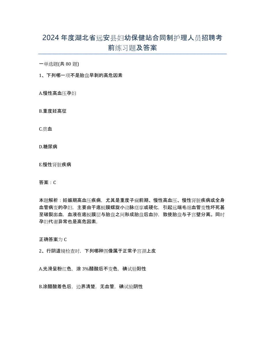 2024年度湖北省远安县妇幼保健站合同制护理人员招聘考前练习题及答案_第1页