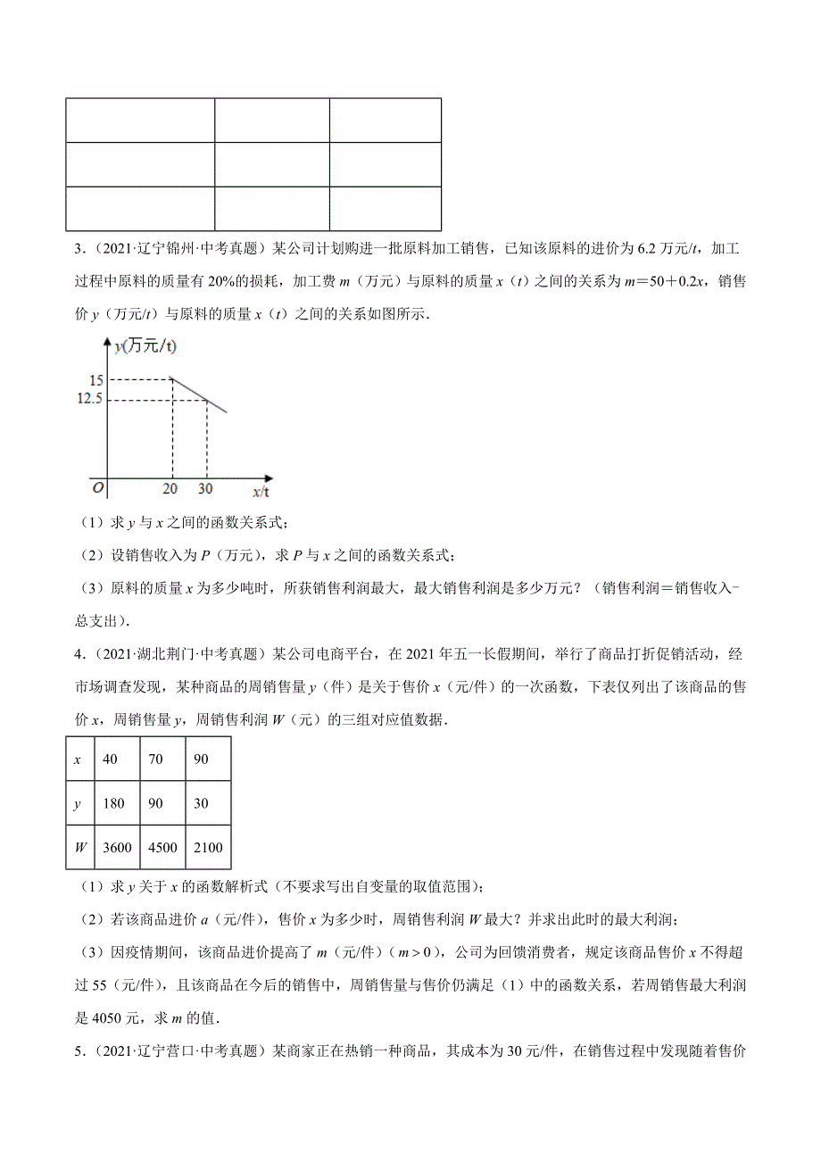 中考数学二轮复习考点培优专练专题五 函数应用问题综合题（原卷版）_第3页