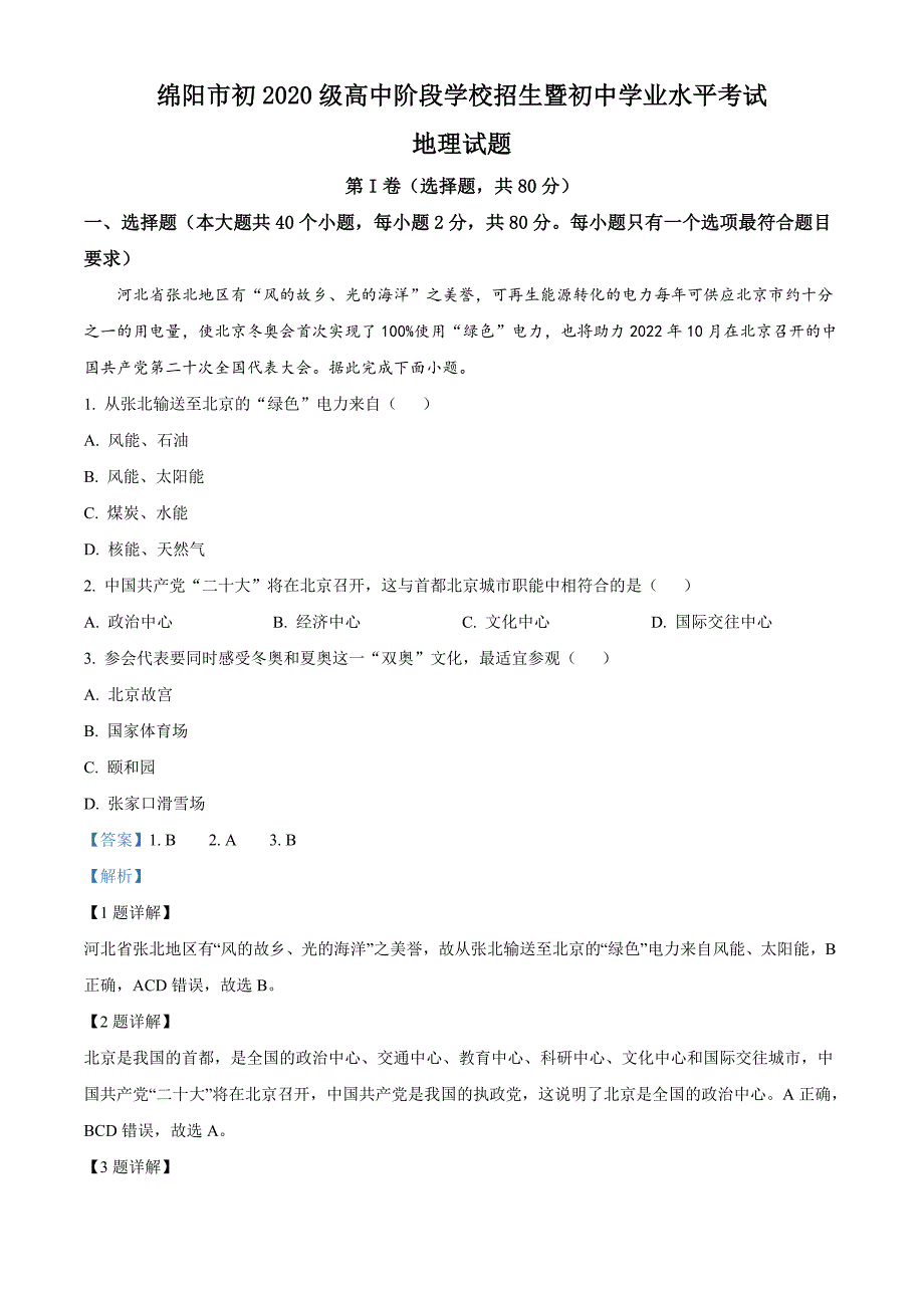 2022年四川省绵阳市中考地理真题（含解析）_第1页