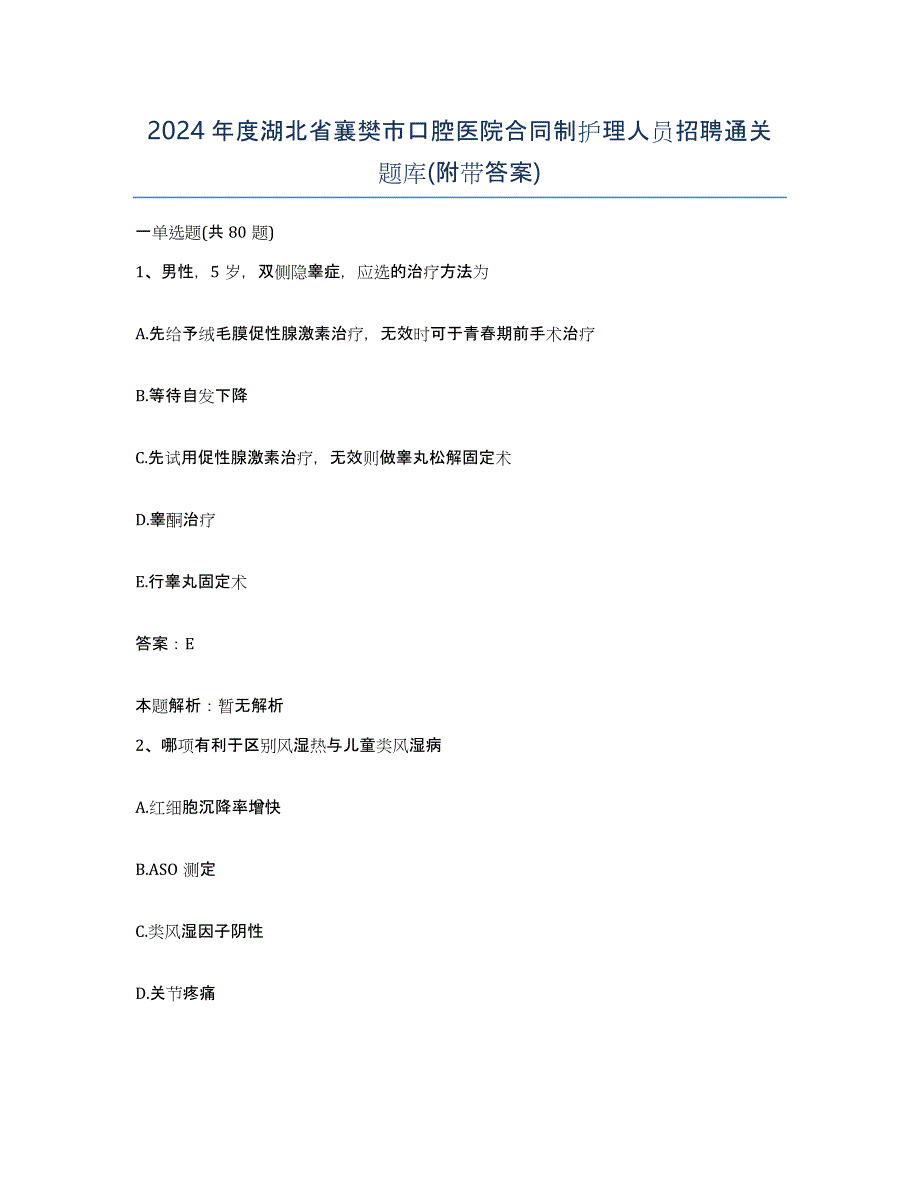 2024年度湖北省襄樊市口腔医院合同制护理人员招聘通关题库(附带答案)_第1页