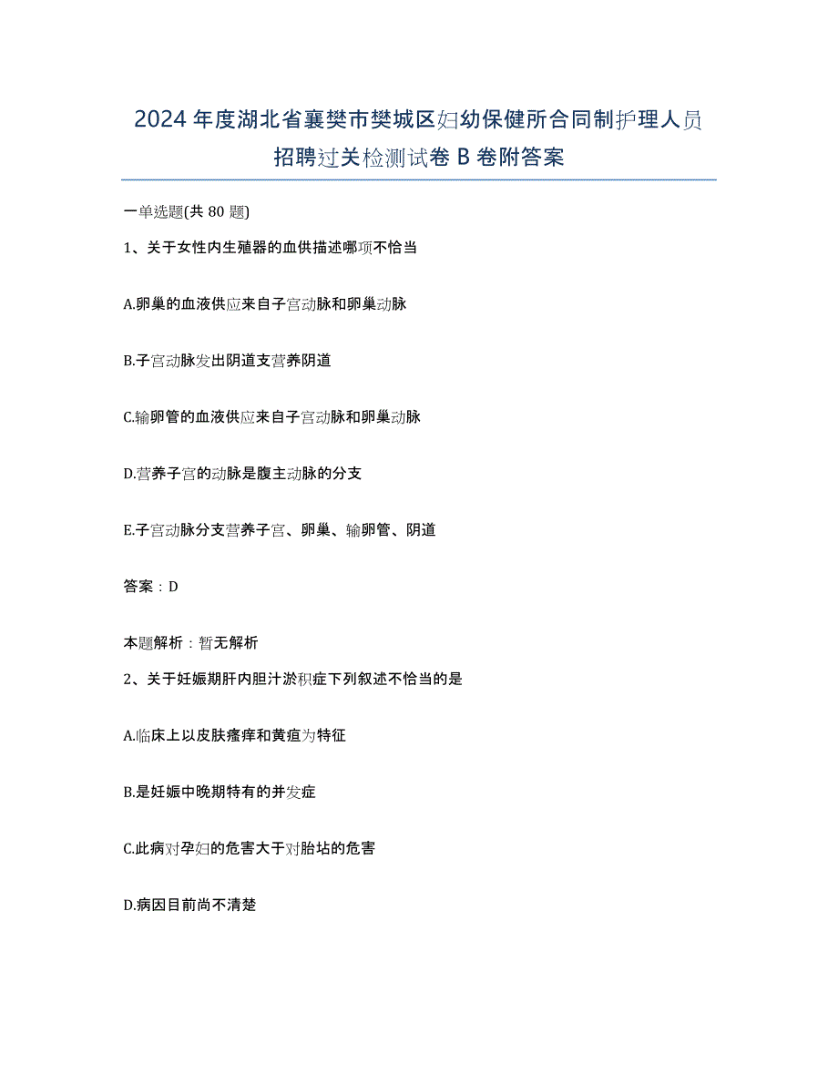 2024年度湖北省襄樊市樊城区妇幼保健所合同制护理人员招聘过关检测试卷B卷附答案_第1页