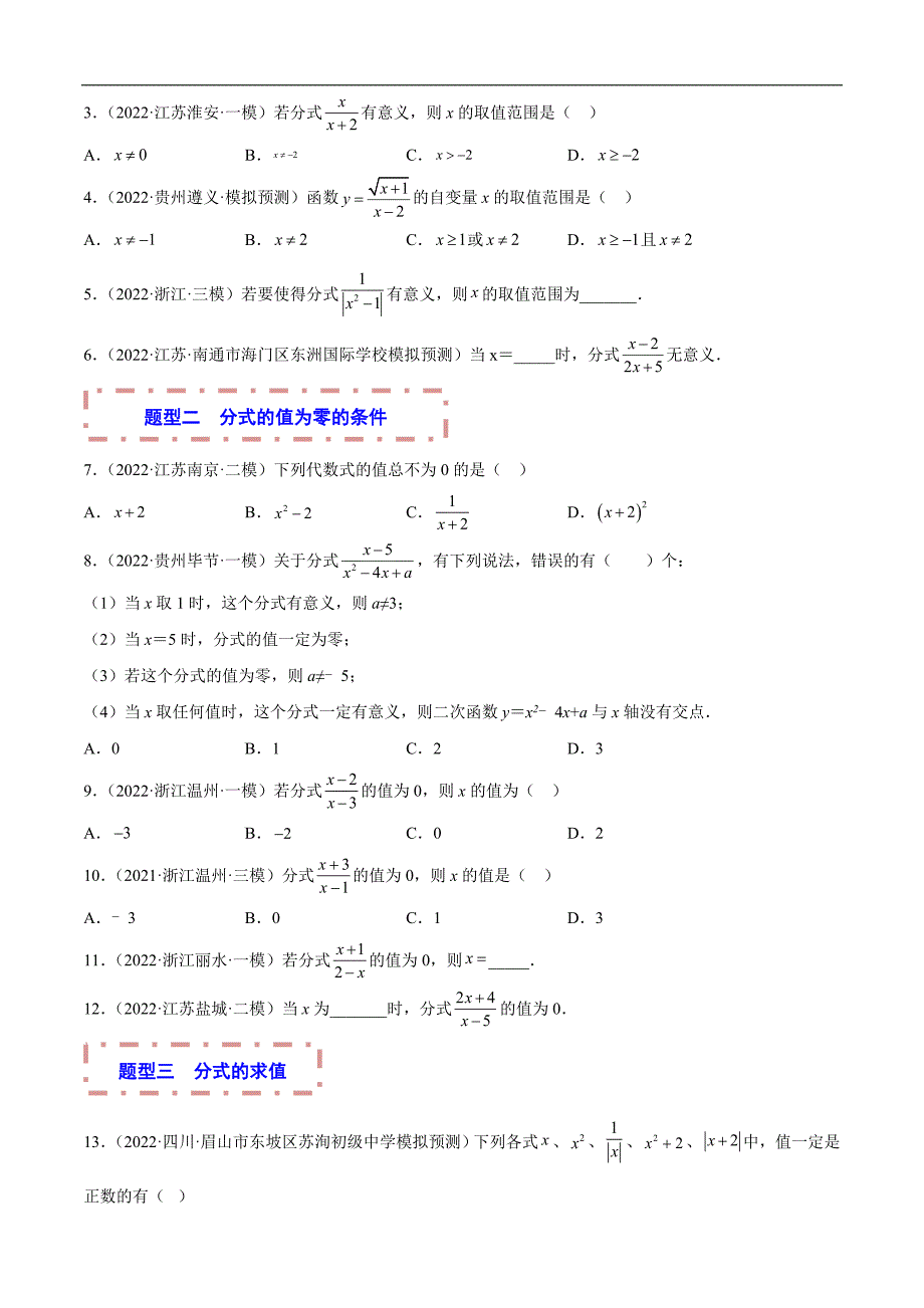 中考数学一轮复习题型归纳专练专题03 分式与二次根式（原卷版）_第2页