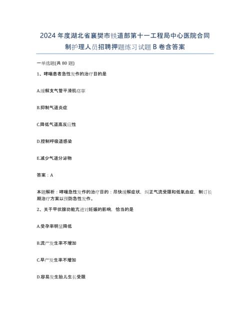 2024年度湖北省襄樊市铁道部第十一工程局中心医院合同制护理人员招聘押题练习试题B卷含答案