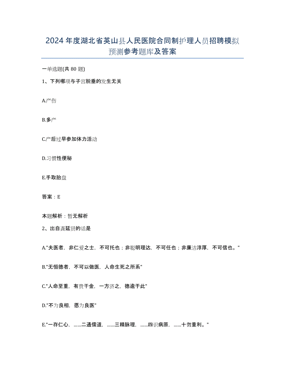 2024年度湖北省英山县人民医院合同制护理人员招聘模拟预测参考题库及答案_第1页