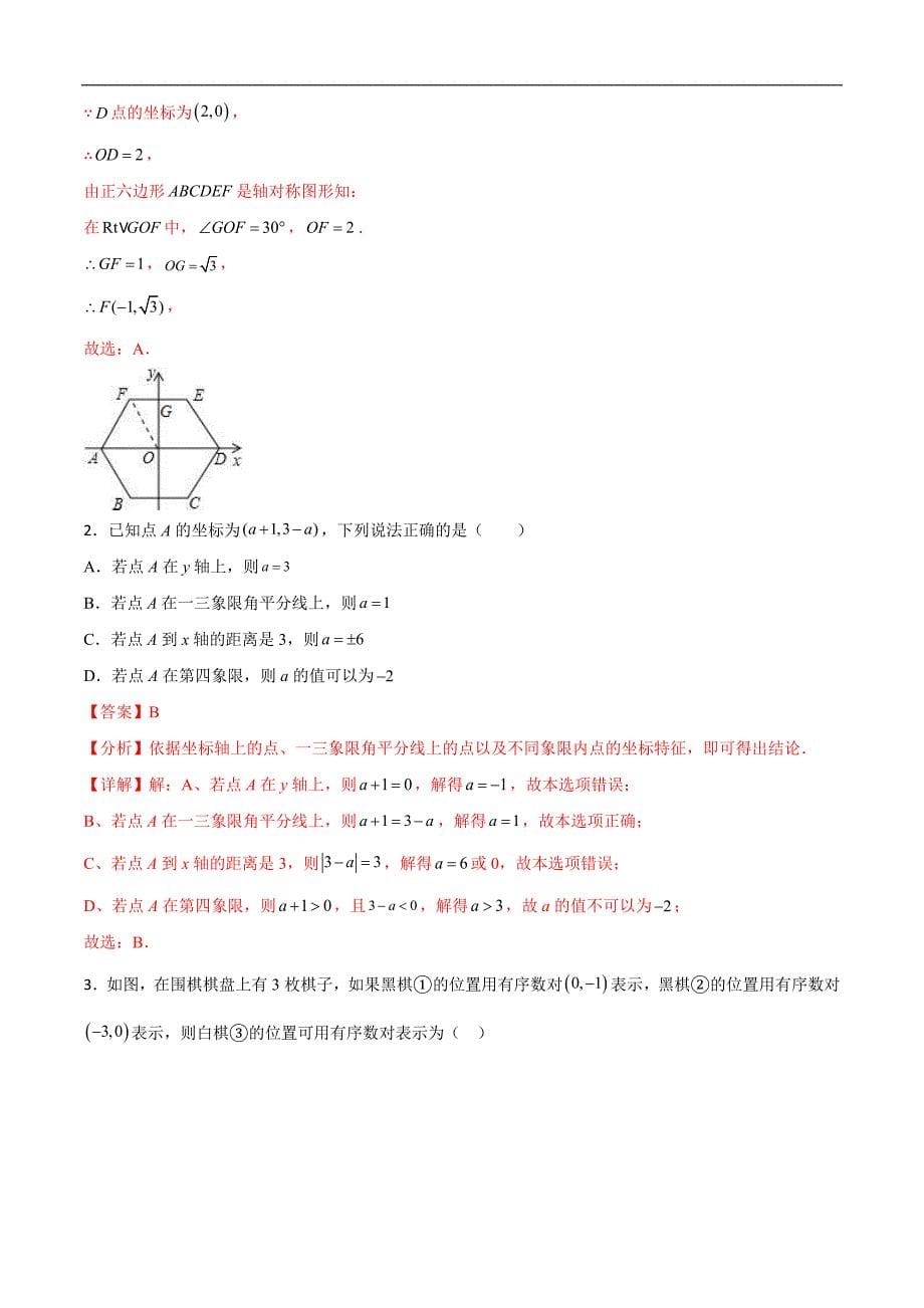 中考数学一轮复习题型归纳专练专题20 平面直角坐标系（解析版）_第5页