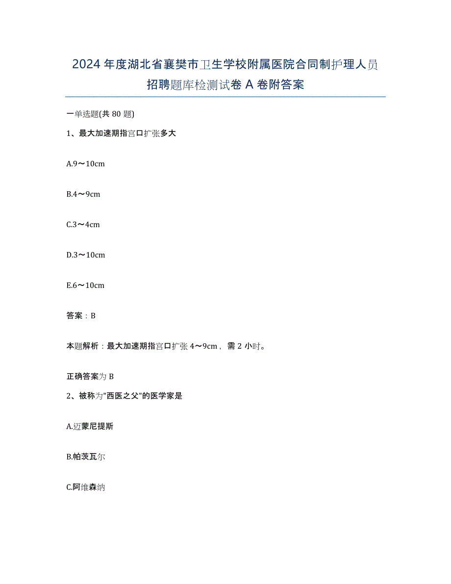 2024年度湖北省襄樊市卫生学校附属医院合同制护理人员招聘题库检测试卷A卷附答案_第1页