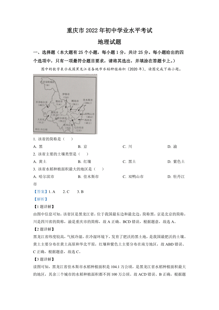 2022年重庆市初中学业水平考试地理真题（含解析）_第1页