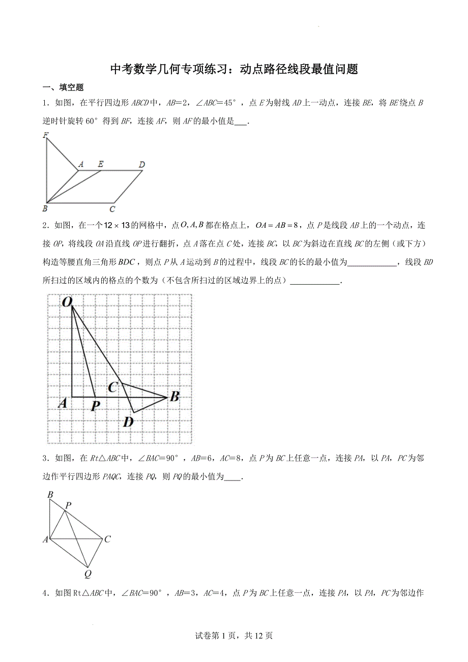 中考数学二轮复习几何专项练习：动点路径线段最值问题（原卷版）_第1页