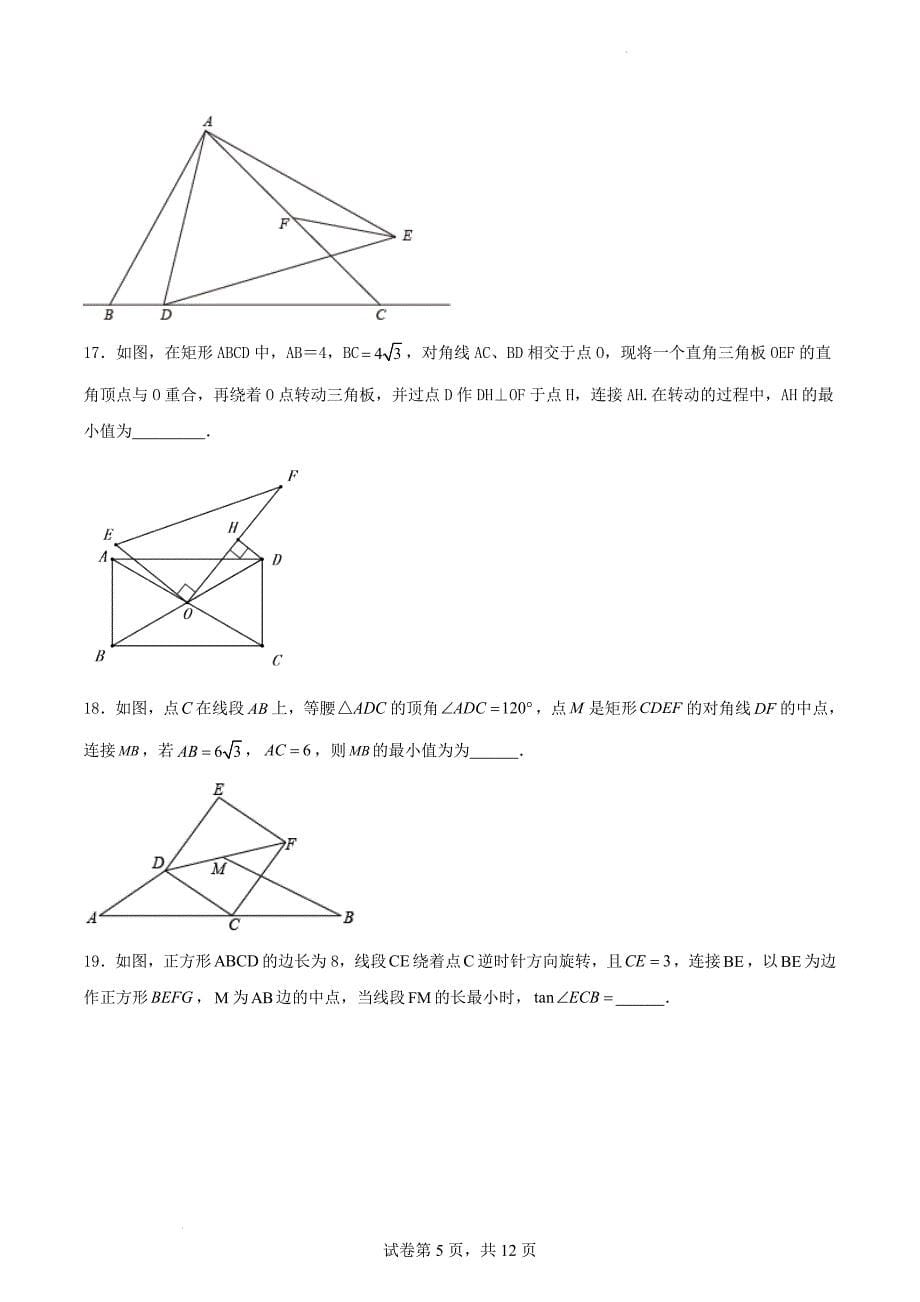 中考数学二轮复习几何专项练习：动点路径线段最值问题（原卷版）_第5页