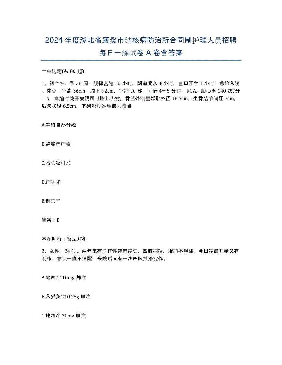 2024年度湖北省襄樊市结核病防治所合同制护理人员招聘每日一练试卷A卷含答案_第1页