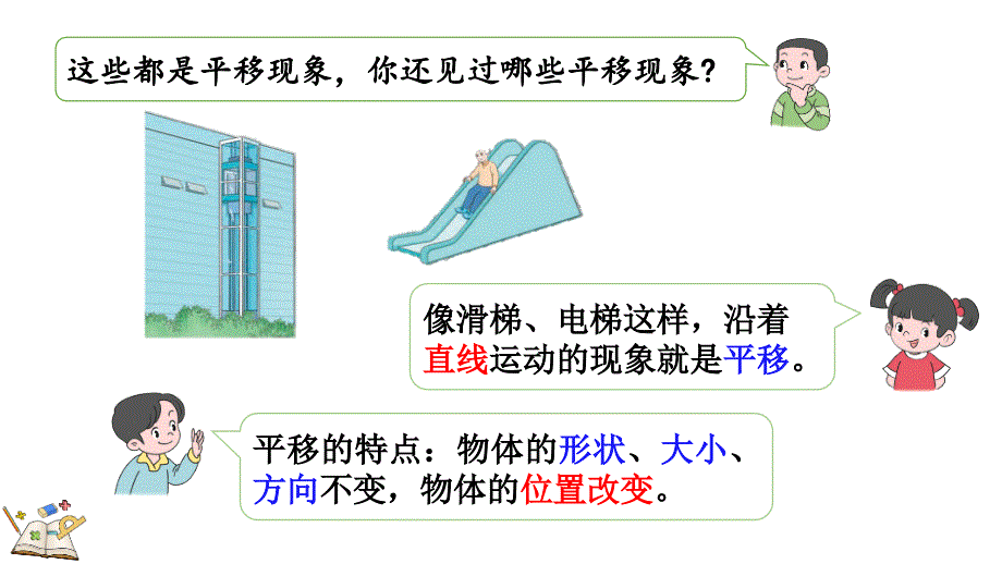 2024人教版数学小学二年级下册教学课件3.2 认识生活中的平移现象_第4页