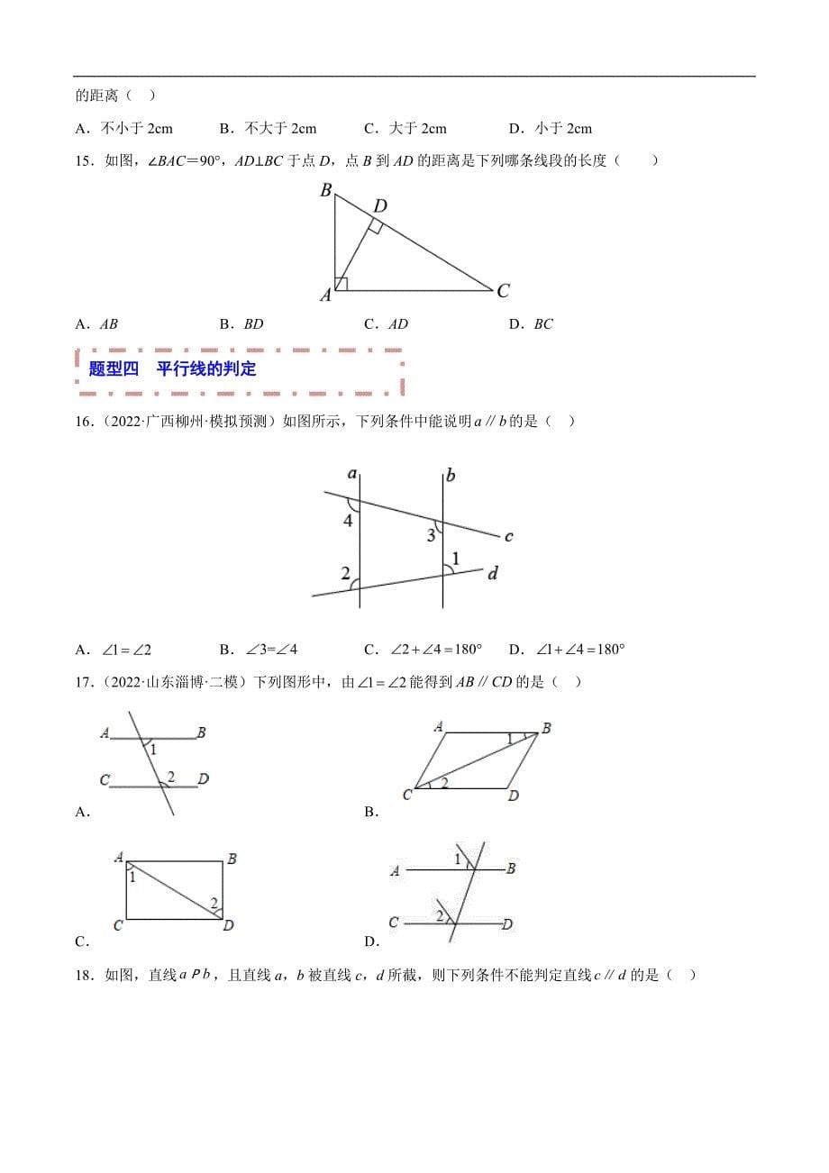 中考数学一轮复习题型归纳专练专题08 相交线与平行线（原卷版）_第5页