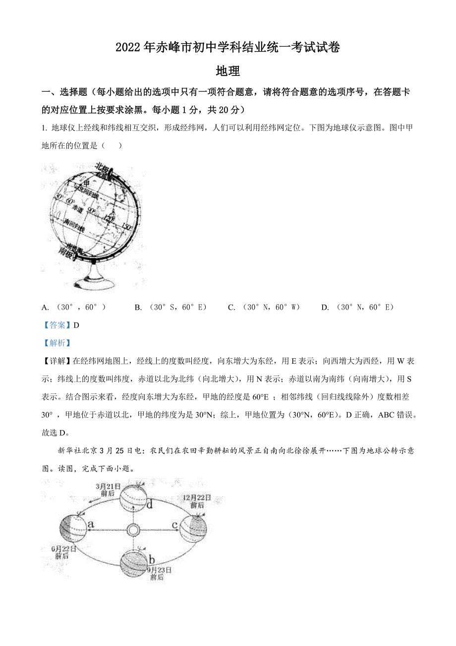 2022年内蒙古赤峰市中考地理真题（含解析）_第1页