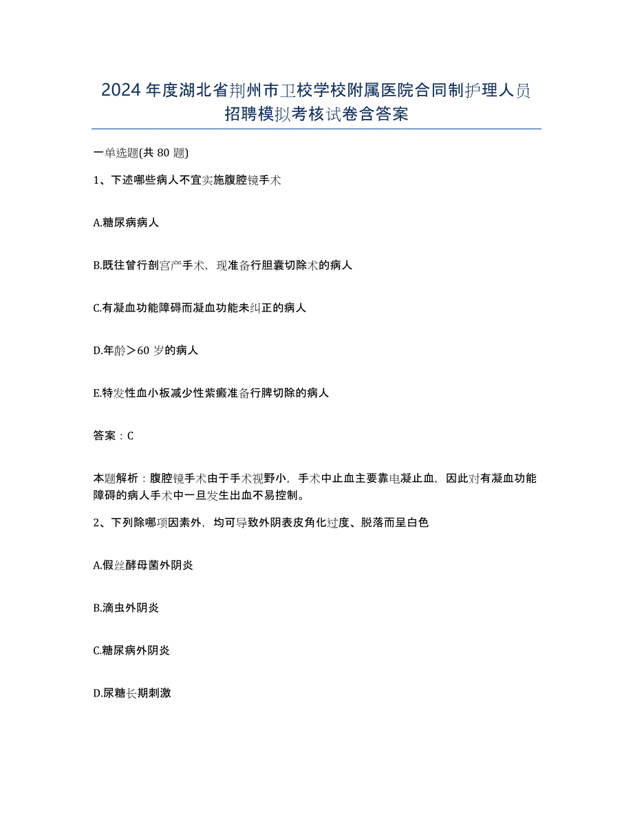 2024年度湖北省荆州市卫校学校附属医院合同制护理人员招聘模拟考核试卷含答案_第1页